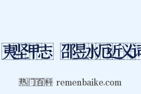 夷坚甲志·邵昱水厄近义词是什么意思的图片